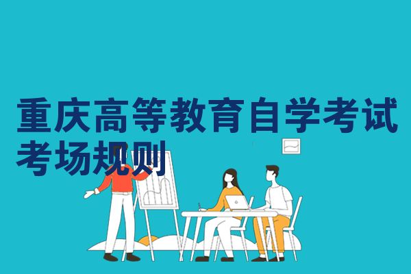 重庆高等教育自学考试考场规则