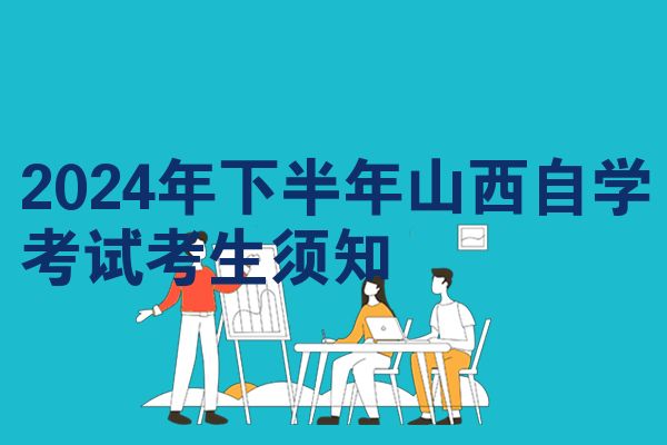 2024年下半年山西自学考试考生须知