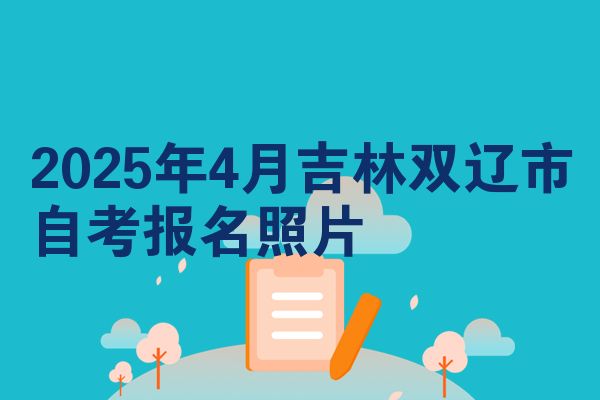 2025年4月吉林双辽市自考报名照片