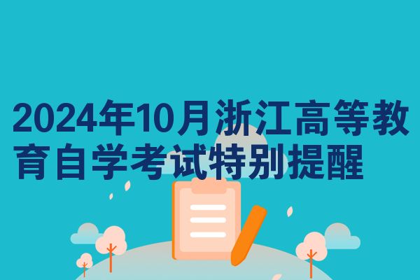 2024年10月浙江高等教育自学考试特别提醒