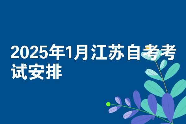 2025年1月江苏自考考试安排