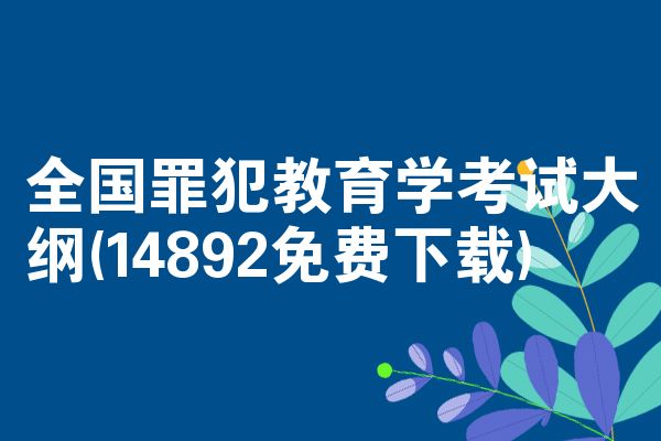 全国罪犯教育学考试大纲(14892免费下载)