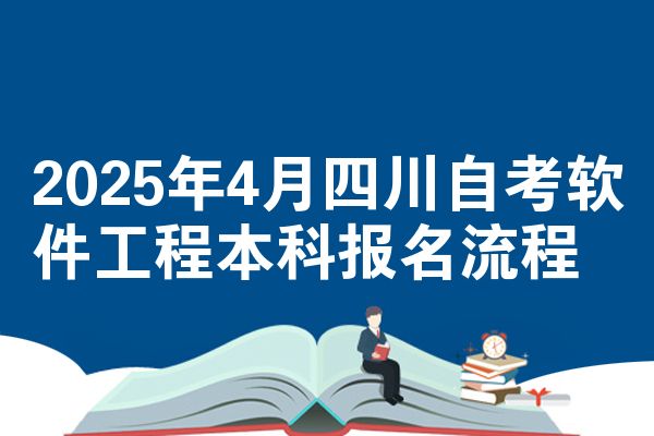 2025年4月四川自考软件工程本科报名流程