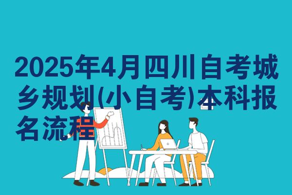 2025年4月四川自学考试城乡规划(小自学考试)本科报名步骤