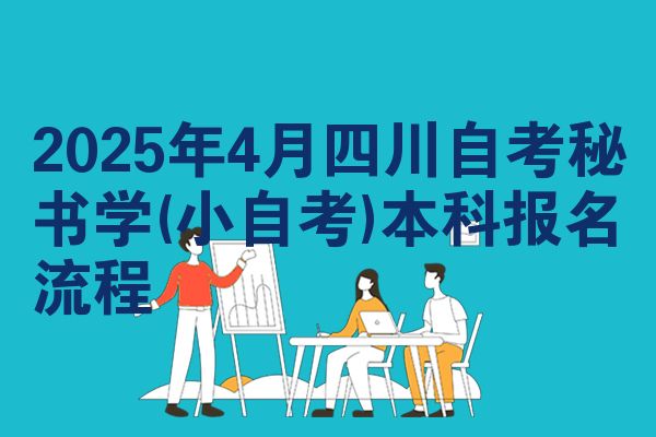 2025年4月四川自学考试秘书学(小自学考试)本科报名步骤