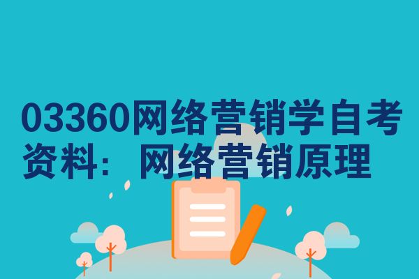 03360网络营销学自考资料:网络营销原理