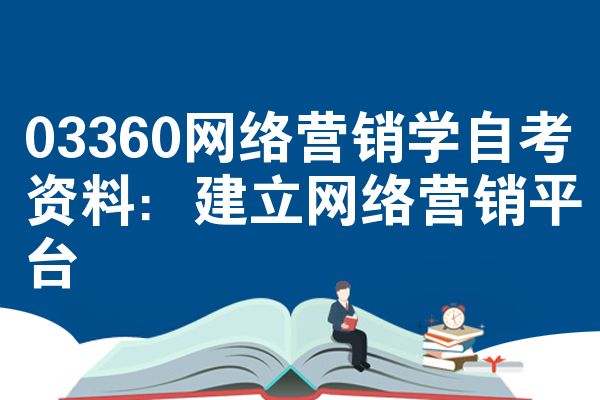 03360网络营销学自考资料:建立网络营销平台