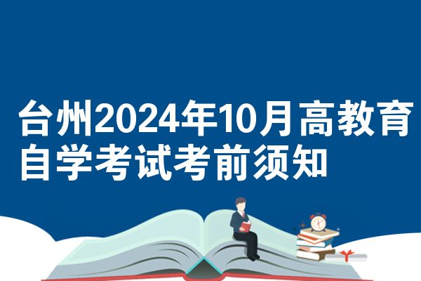 台州2024年10月高教育自学考试考前须知