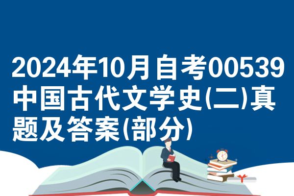 2024年10月自考00539中国古代文学史(二)真题及答案(部分)