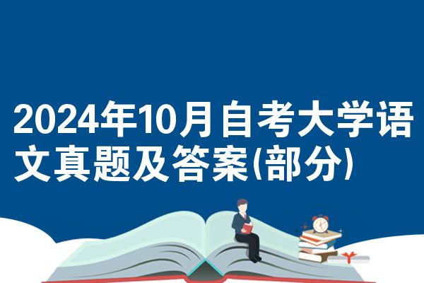 2024年10月自考大学语文真题及答案(部分)