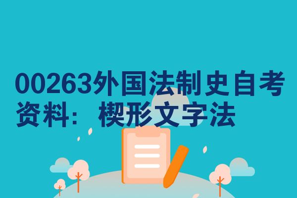 00263外国法制史自考资料：楔形文字法