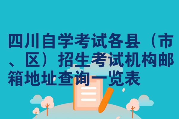 四川自学考试各县（市、区）招生考试机构邮箱地址查询一览表