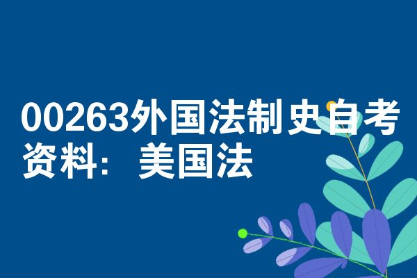 00263外国法制史自考资料：美国法