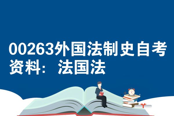00263外国法制史自考资料:法国法