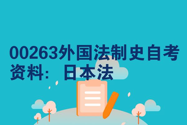 00263外国法制史自考资料:日本法