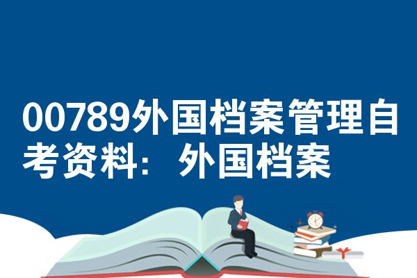 00789外国档案管理自考资料:外国档案