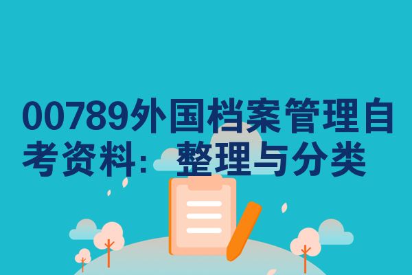 00789外国档案管理自考资料:整理与分类