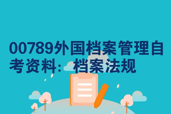 00789外国档案管理自考资料:档案法规