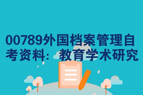 00789外国档案管理自考资料:教育学术研究