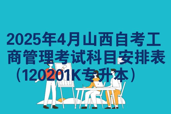 2025年4月山西自考工商管理考试科目安排表（120201K专升本）
