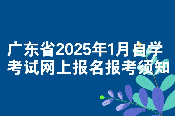广东省2025年1月自学考试网上报名报考须知