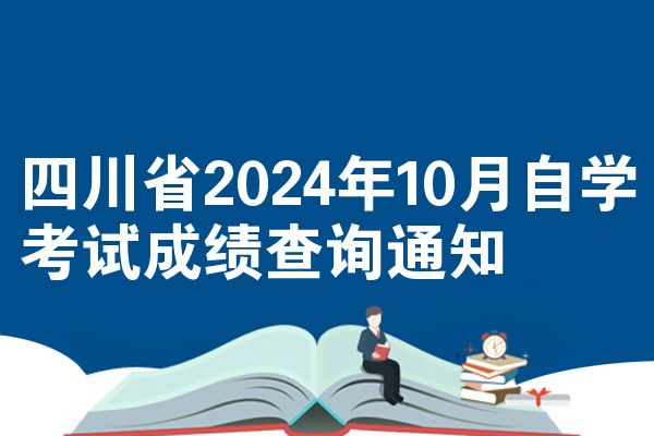四川省2024年10月自学考试成绩查询通知