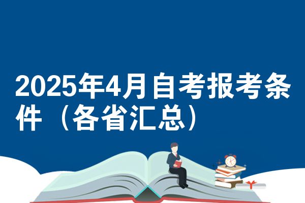 2025年4月自考报考条件（各省汇总）