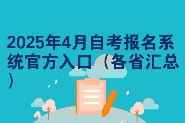 2025年4月自考报名系统官方入口（各省汇总）