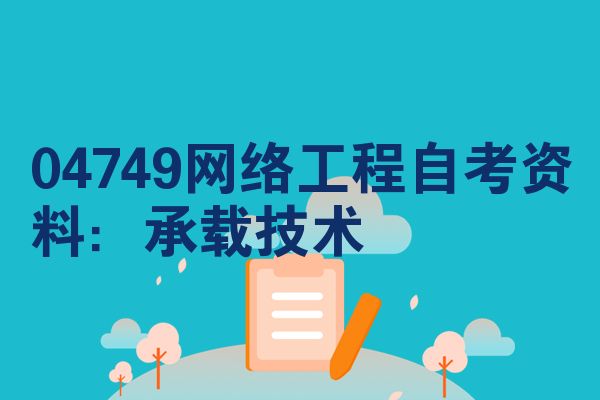04749网络工程自考资料：承载技术