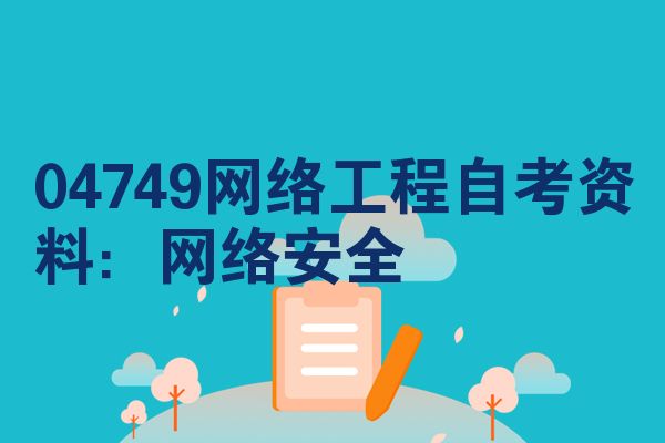 04749网络工程自考资料:网络安全