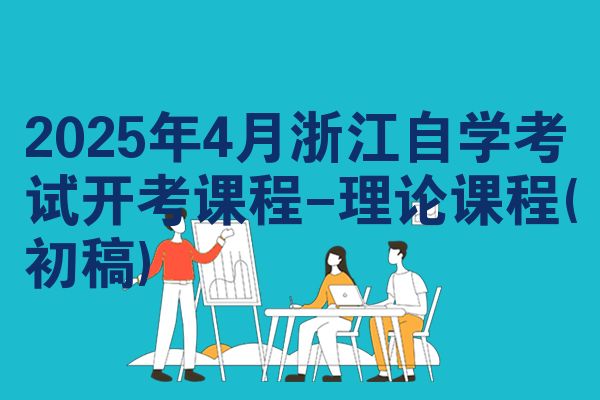 2025年4月浙江自学考试开考课程-理论课程(初稿)