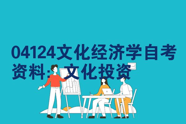 04124文化经济学自考资料:文化投资