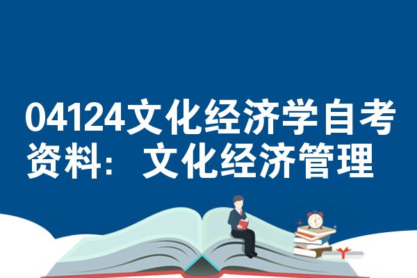 04124文化经济学自考资料:文化经济管理