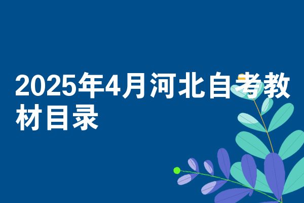 2025年4月河北自考教材目录