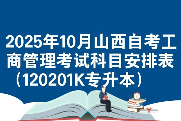 2025年10月山西自考工商管理考试科目安排表（120201K专升本）
