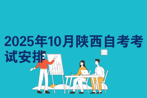 2025年10月陜西自考考試安排