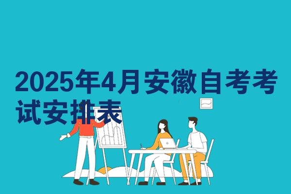 2025年4月安徽自考考試安排表