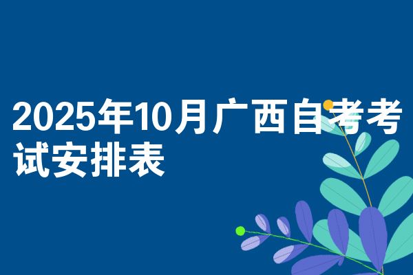 2025年10月广西自考考试安排表