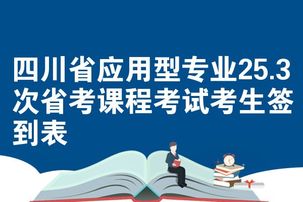 四川省应用型专业25.3次省考课程考试考生签到表