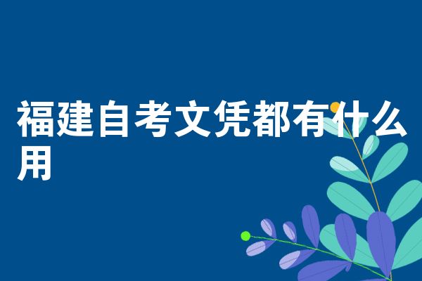 福建自考文凭都有什么用
