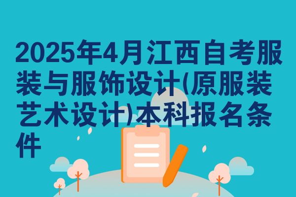 2025年4月江西自考服装与服饰设计(原服装艺术设计)本科报名条件