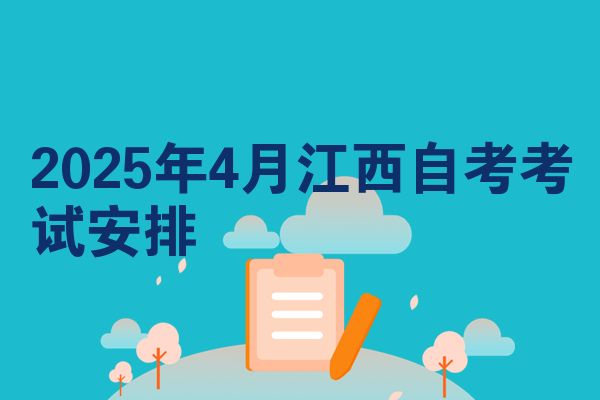 2025年4月江西自考考试安排
