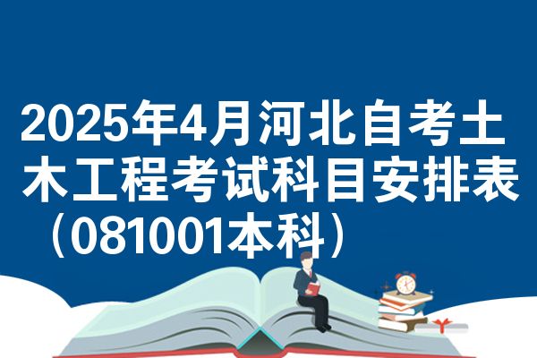 2025年4月河北自考土木工程考试科目安排表（081001本科）