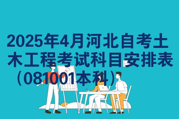 2025年4月河北自考土木工程考试科目安排表（081001本科）