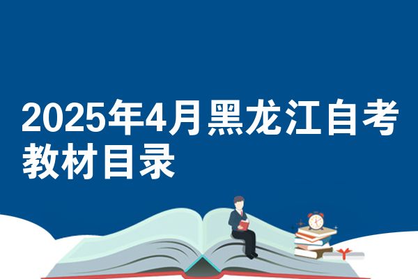 2025年4月黑龙江自考教材目录