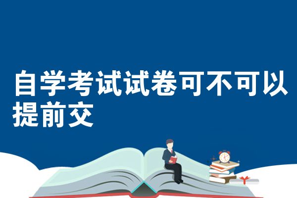 自学考试试卷可不可以提前交