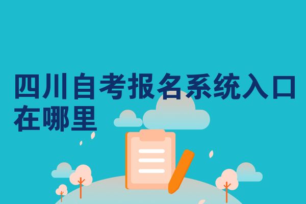 四川自考报名系统入口在哪里