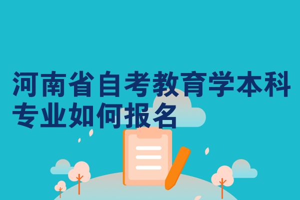 河南省自考教育学本科专业如何报名