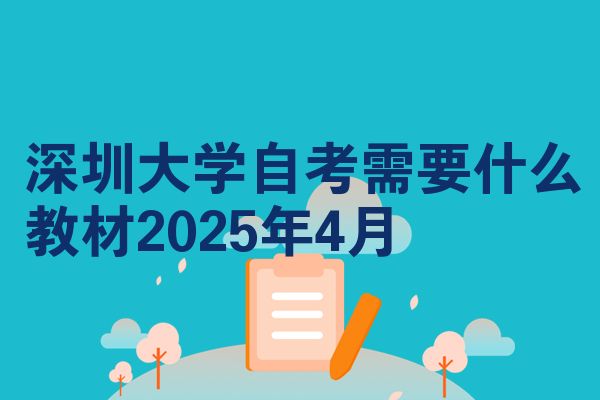 深圳大学自考需要什么教材2025年4月