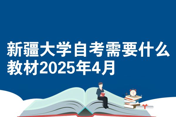 新疆大学自学考试需要什么教程2025年4月